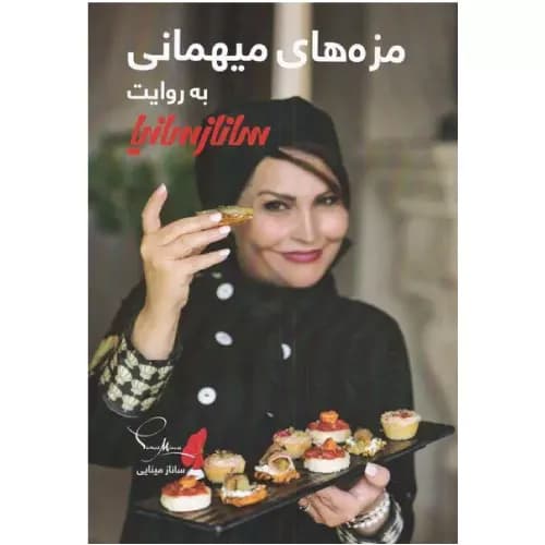 کتاب مزه های میهمانی به روایت ساناز سانیا — تصویر ۲