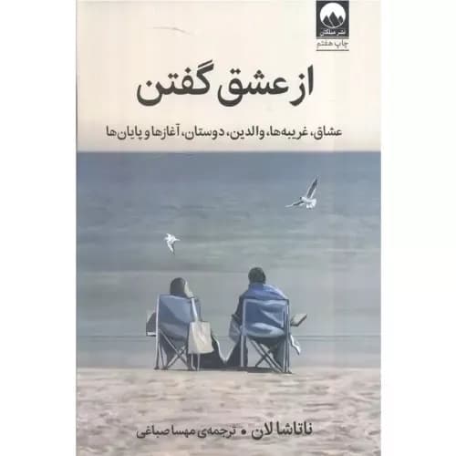 کتاب از عشق گفتن انتشارات میلکان