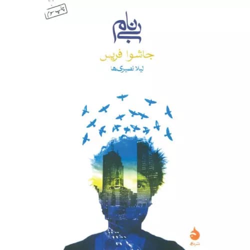 کتاب بی نام انتشارات ماهی