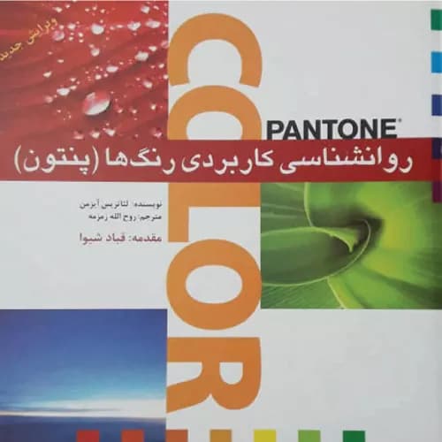 کتاب روانشناسی کاربردی رنگ ها نشر بیهق — تصویر ۲