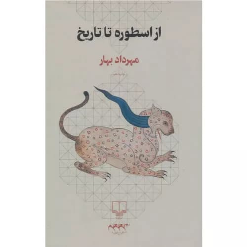 کتاب از اسطوره تا تاریخ نشر چرخ