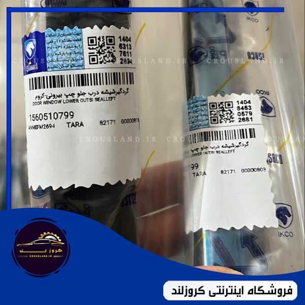 گردگیر شیشه تارا اتومات (کروم)
