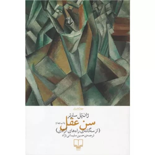 کتاب سن عقل نشر چشمه