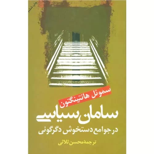 کتاب سامان سیاسی در جوامع دستخوش دگرگونی