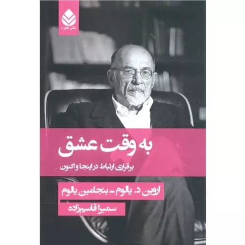 کتاب به وقت عشق انتشارات قطره