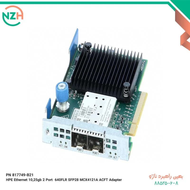 PN 817749-B21 HPE Ethernet 10/25GB 2Port 640FLR SFP28 MCX4121A ACFT Adapter — تصویر ۲
