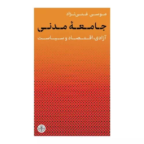 کتاب جامعهی مدنی نشر کتاب پارسه — تصویر ۲