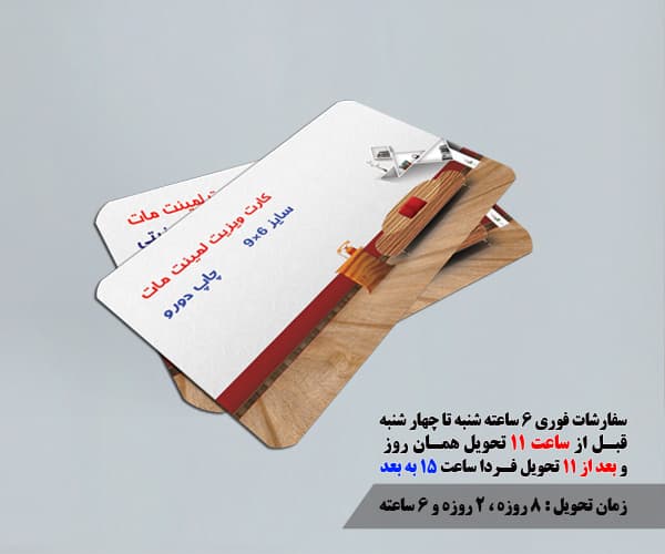 کارت ویزیت لمینت مات دور گرد