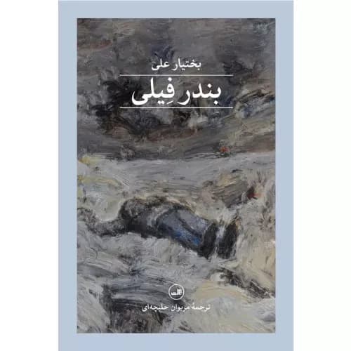 کتاب بندر فیلی نشر ثالث