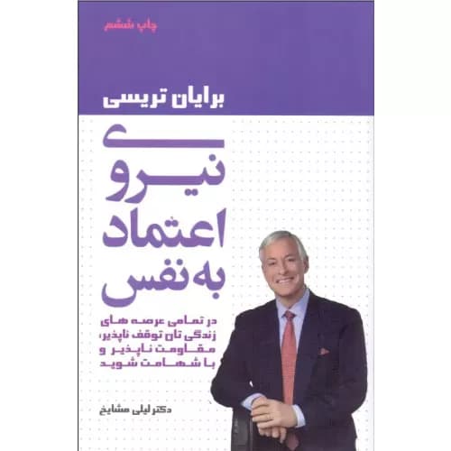 کتاب نیروی اعتماد به نفس انتشارات لیوسا — تصویر ۲