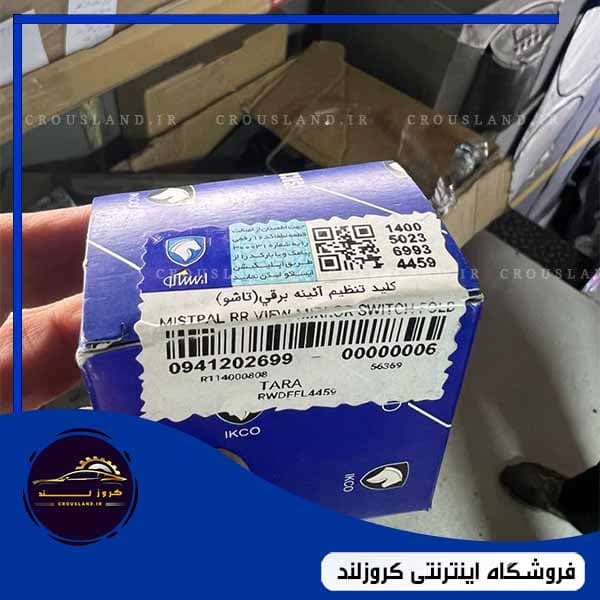 کلید تنظیم آینه برقی تارا