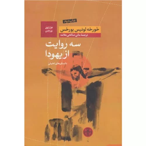 کتاب سه روایت از یهودا نشر کتاب پارسه