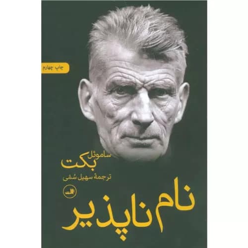 کتاب نام ناپذیر نشر ثالث