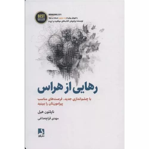 کتاب رهایی از هراس نشر ذهن آویز — تصویر ۲