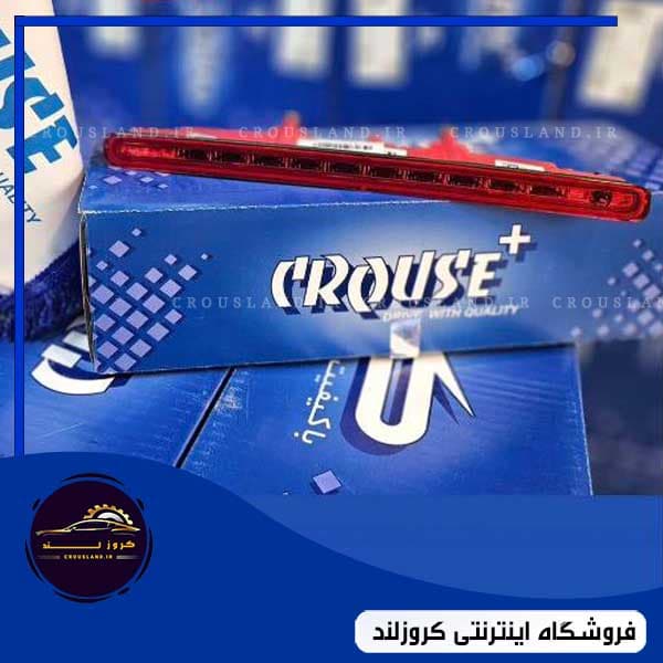 چراغ ترمز سوم کوئیک کروز