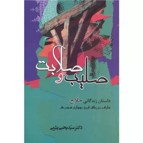 کتاب صلیب و صلابت نشر جامی