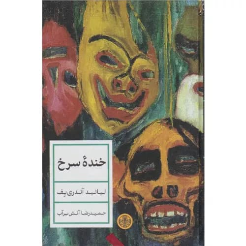 کتاب خنده سرخ نشر کتاب پارسه — تصویر ۲