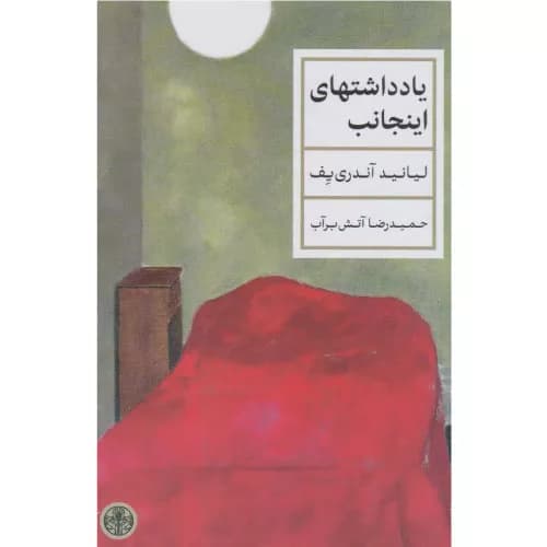 کتاب یادداشت های اینجانب نشر کتاب پارسه — تصویر ۲