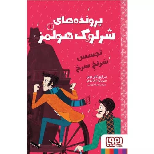 پرونده‌های شرلوک هولمز – تجسس سرنخ سرخ