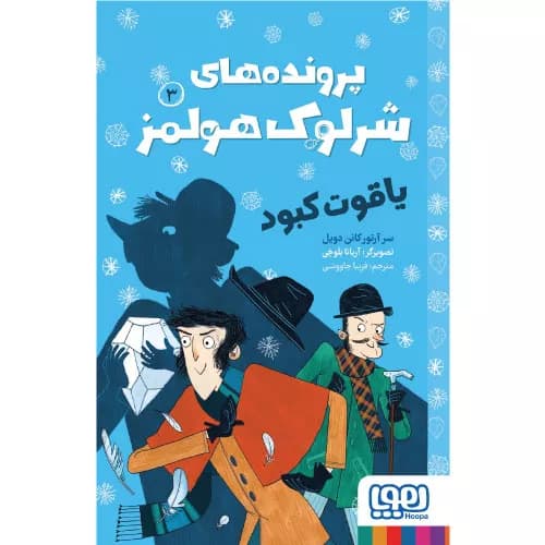 پرونده‌های شرلوک هولمز – یاقوت کبود — تصویر ۲