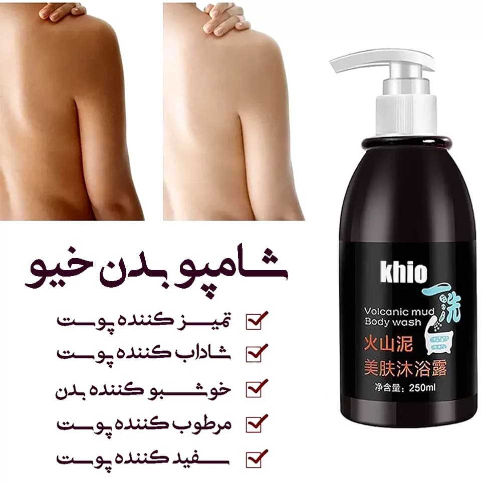 شامپو بدن خیو Khio | سفید کننده طبیعی با خاکستر آتشفشان – 250ml