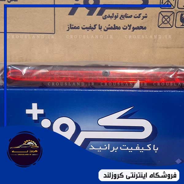 چراغ ترمز سوم 207 کروز — تصویر ۲
