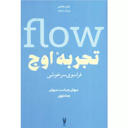 کتاب تجربه ی اوج انتشارات شورآفرین