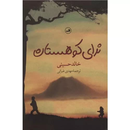 کتاب ندای کوهستان نشر ثالث