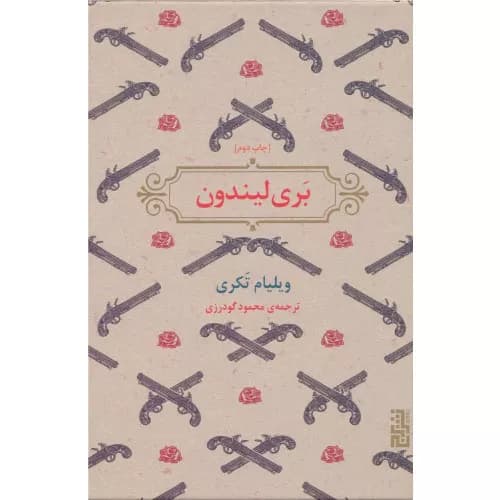 کتاب بری لیندون انتشارات برج — تصویر ۲