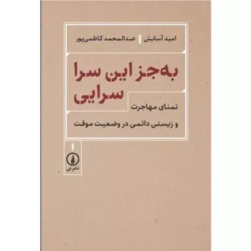 کتاب بهجز این سرا سرایی نشر نی