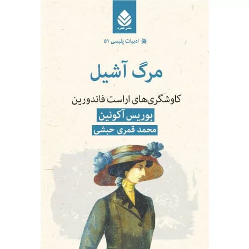کتاب مرگ آشیل نشر قطره