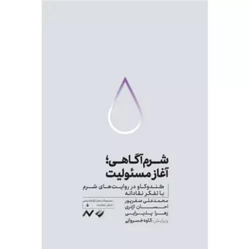 کتاب شرم‌آگاهی؛ آغاز مسئولیت نشر کرگدن