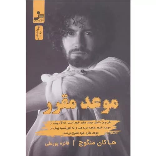 کتاب موعد مقرر انتشارات نسل نواندیش — تصویر ۲