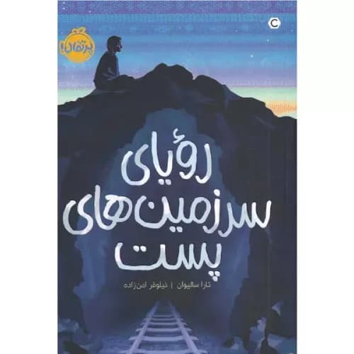 کتاب رویای سرزمین های پست