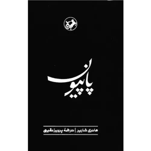 کتاب پاپیون انتشارات امیرکبیر