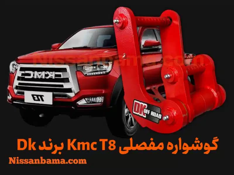 گوشواره فنر هلالی kmc t8 برند Dk Offroad — تصویر ۶
