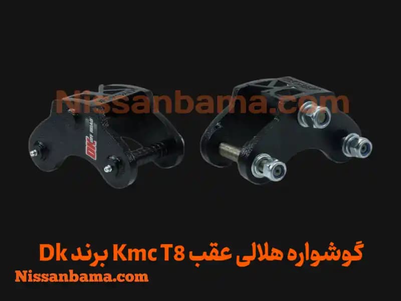 گوشواره فنر هلالی kmc t8 برند Dk Offroad — تصویر ۵
