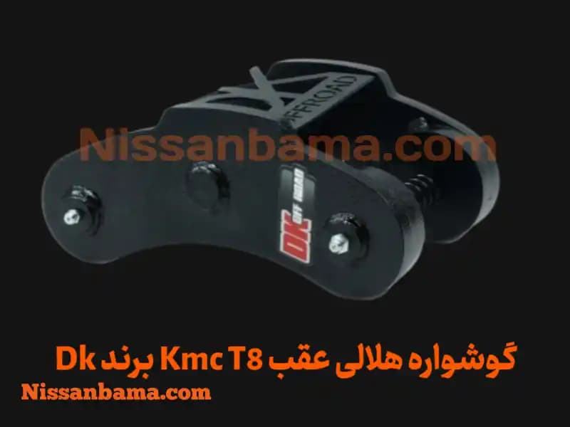 گوشواره فنر هلالی kmc t8 برند Dk Offroad — تصویر ۳