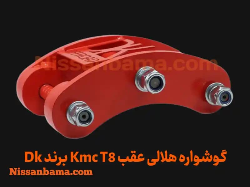 گوشواره فنر هلالی kmc t8 برند Dk Offroad — تصویر ۴