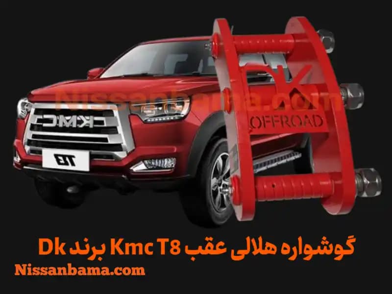گوشواره فنر هلالی kmc t8 برند Dk Offroad — تصویر ۲