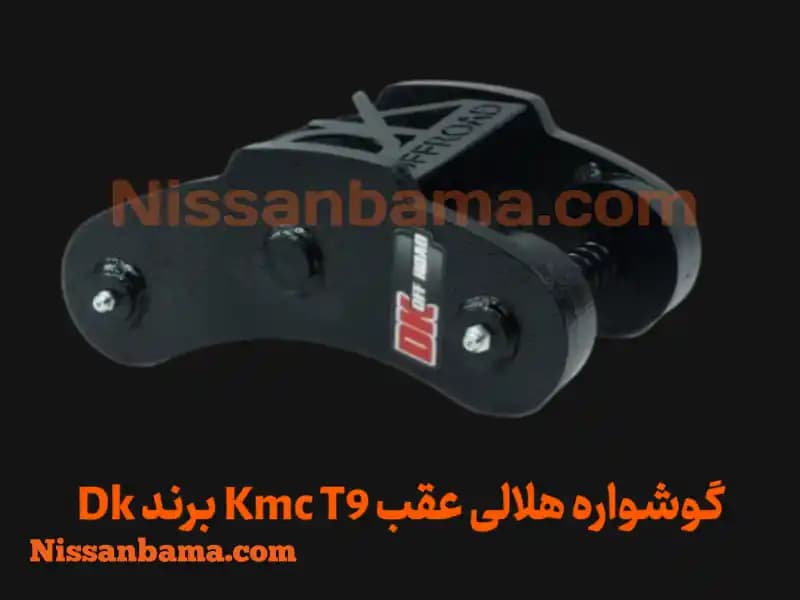 گوشواره فنر هلالی kmc t9 برند Dk Offroad — تصویر ۳