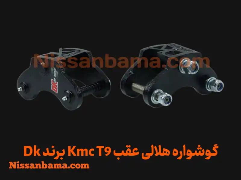 گوشواره فنر هلالی kmc t9 برند Dk Offroad — تصویر ۴