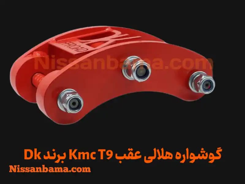 گوشواره فنر هلالی kmc t9 برند Dk Offroad — تصویر ۲