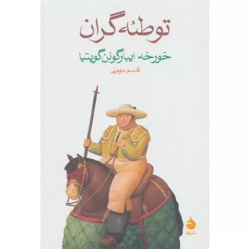 کتاب توطئه گران انتشارات ماهی