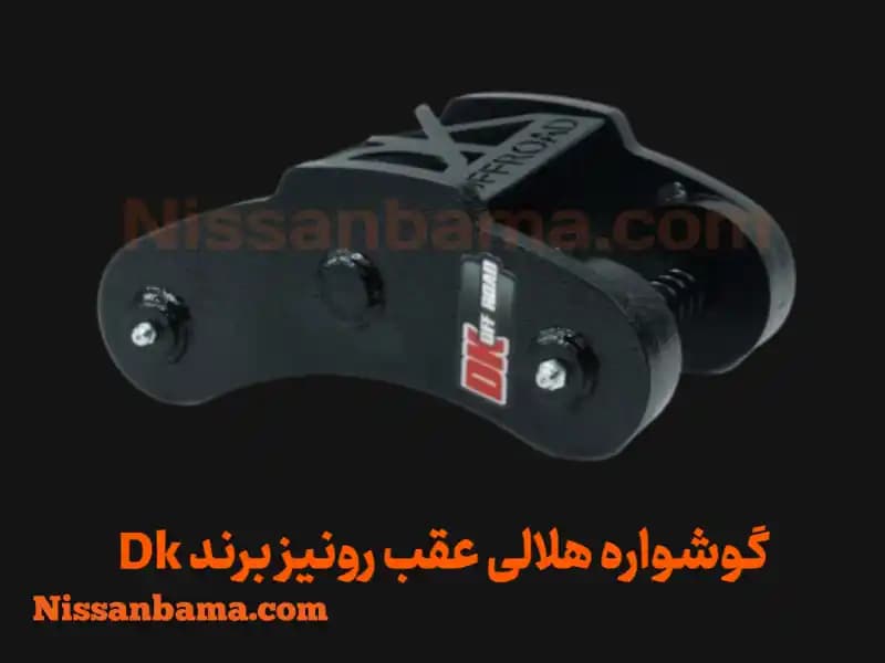 گوشواره هلالی عقب رونیز، پیکاپ، هایلوکس و مشابه (جفتی) | Rear Curved Shackle Set — تصویر ۳