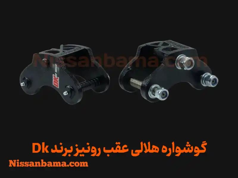 گوشواره هلالی عقب رونیز، پیکاپ، هایلوکس و مشابه (جفتی) | Rear Curved Shackle Set — تصویر ۵