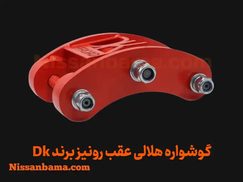 گوشواره هلالی عقب رونیز، پیکاپ، هایلوکس و مشابه (جفتی) | Rear Curved Shackle Set — تصویر ۴
