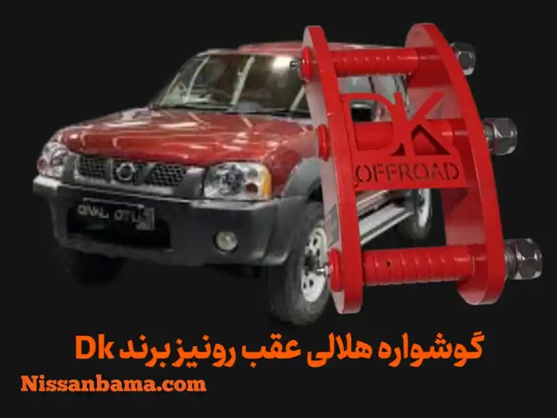 گوشواره هلالی عقب رونیز، پیکاپ، هایلوکس و مشابه (جفتی) | Rear Curved Shackle Set — تصویر ۲