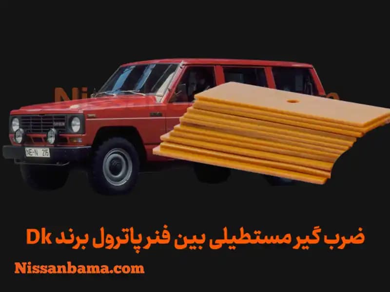 ضربگیر لای فنر پلی اورتان پاترول برند Dk Offroad — تصویر ۲