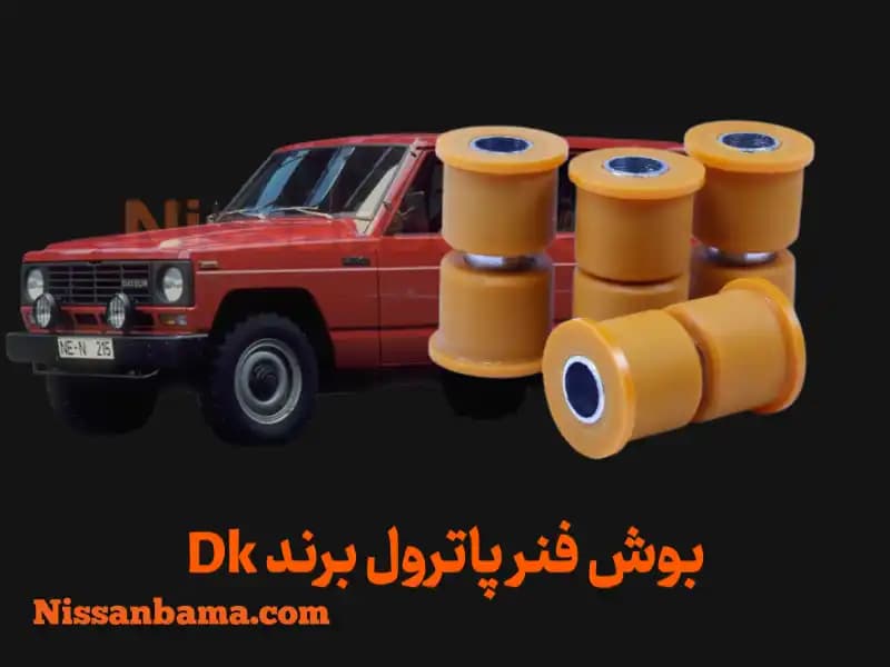 بوش فنر پلی اورتان پاترول برند Dk Offroad